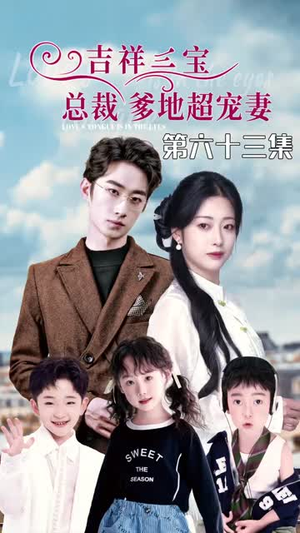 吉祥三宝，总裁爹地超宠妻（90集）民国短剧推荐