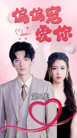 偏偏宠爱你（79集）全剧免费观看