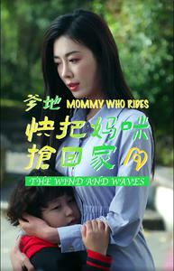 爹地快把妈咪抢回家（84集）夸克网盘观看