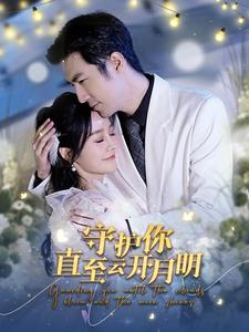 守护你直至云开月明（84集）好看的短剧来了