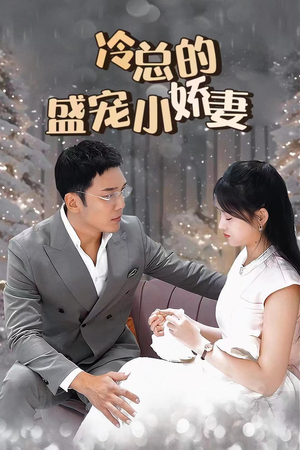 冷总的盛宠小娇妻（80集）一口气追完全集