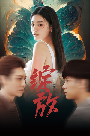 绽放（99集）短剧太精彩了