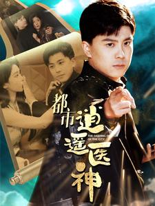 都市逍遥医神（86集）好看短剧看不停