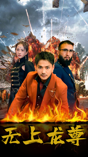 无上龙尊（84集）推荐好短剧