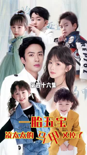 一胎五宝路太太的马甲又掉了（90集）免费热门短剧