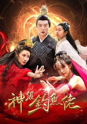 神级钓鱼佬（86集）精彩短剧免费看