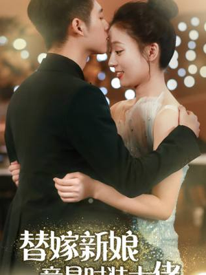 替嫁新娘竟是时装大佬（85集）短剧演员排行榜
