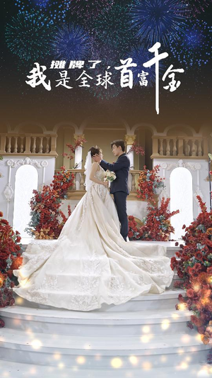 摊牌了，我是全球首富千金（95集）演的怎么样