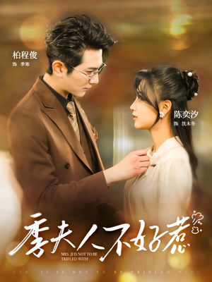 季夫人不好惹（100集）番茄短剧免费看