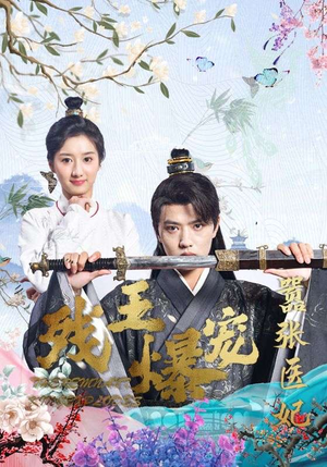 残王爆宠嚣张医妃（99集）短剧太好看