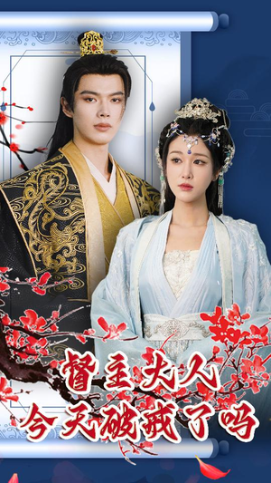 督主大人今天破戒了吗（100集）超爽短剧推荐