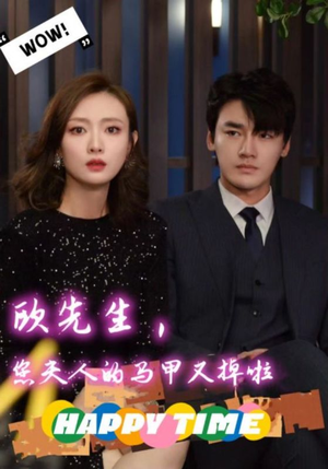 欧先生，您夫人的马甲又掉了（74集）常回家看看短剧