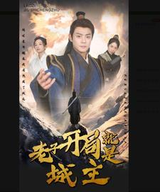 老子开局就是城主（92集）短剧在线更新