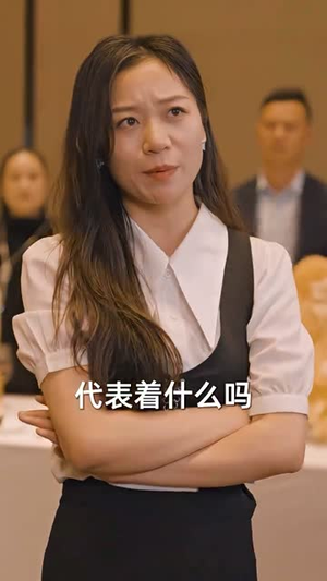 物价贬值，美女总裁跪求复合（95集）热播短剧追不停