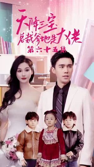 天降三宝，总裁爹地是大佬（89集）全剧看到大结局