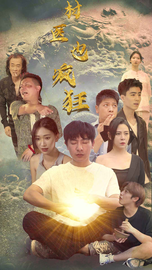 村医也疯狂（80集）追短剧看全集