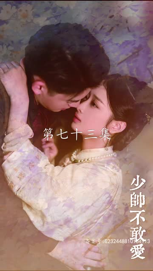 少帅不敢爱（80集）女主谁演的