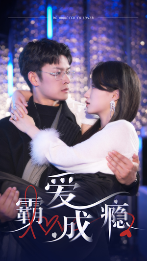 霸爱成隐2（98集）好看短剧看不停