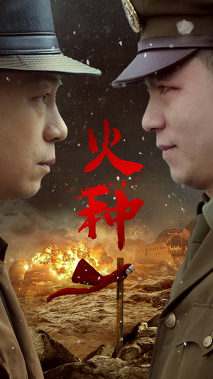 火种（67集）热播短剧免费看