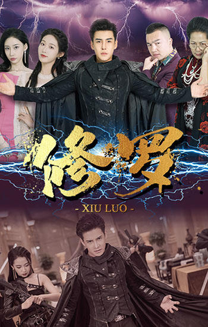 修罗（77集）热播短剧排行榜