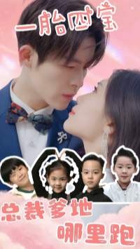 一胎四宝：总裁爹地哪里逃（62集）好看短剧又来了
