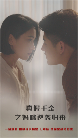 真假千金之妈咪逆袭归来（76集）今日短剧分享