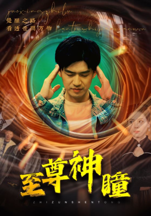 至尊神瞳（96集）最后的大结局