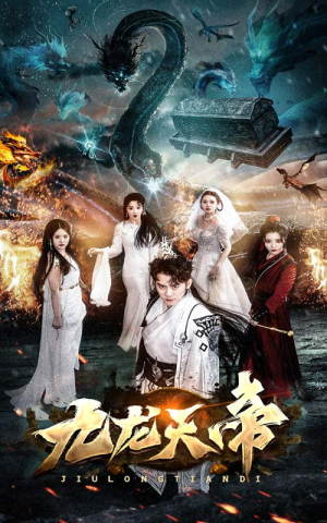 九龙天帝(92集) 九龙天帝(92集)看到大结局
