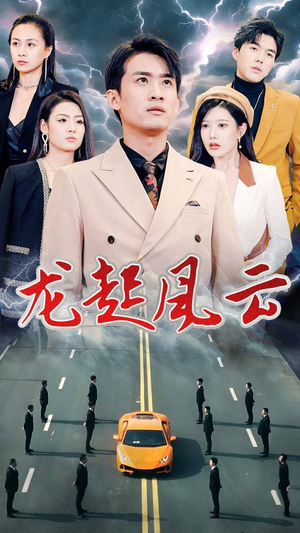 叱咤风云（86集）更新时间