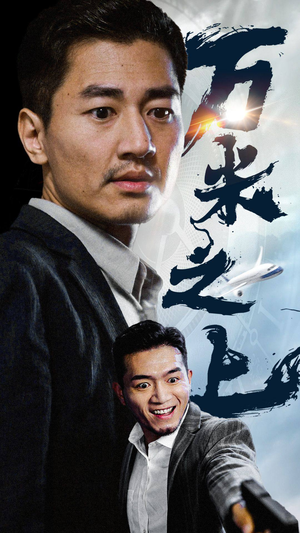 万米之上（70集）热门短剧排行榜