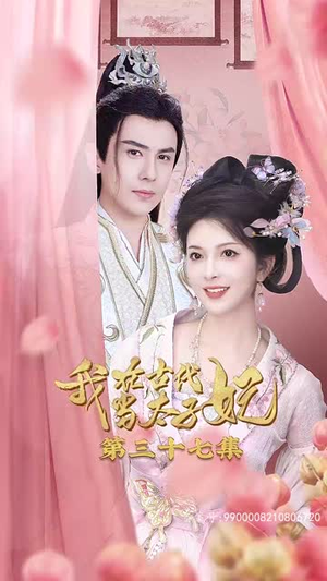 我在古代当太子妃（70集）一起看短剧
