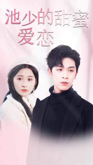 池少的甜蜜爱恋（90集）第一季