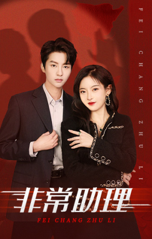 非常助理(102集) 非常助理(102集)短剧