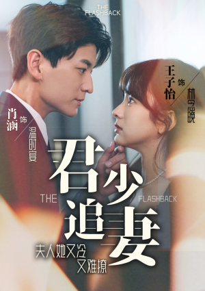 君少追妻，夫人她又冷又难撩（99集）免费短剧看不停