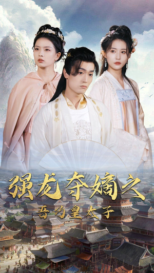 强龙夺嫡之吾乃皇太子（104集）追风的女孩短剧