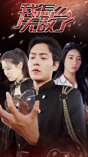 我怎么无敌了（79集）最新火爆短剧