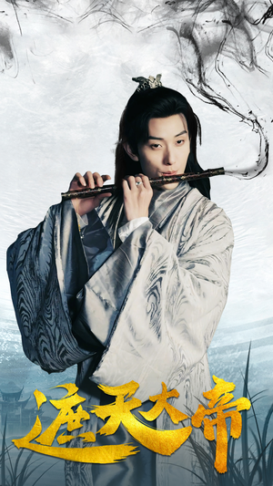 遮天大帝（93集）女频短剧推荐