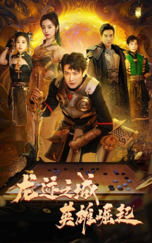 龙迹之城英雄崛起（50集）演员表