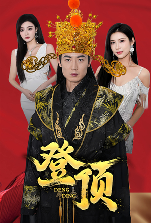 登顶（80集）原创精彩短剧