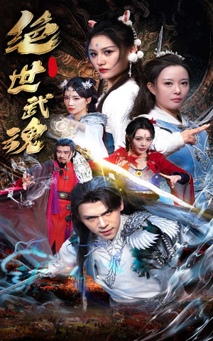 绝世武魂（170集）短剧在哪个平台