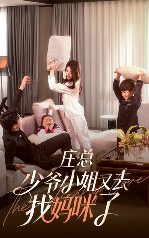 庄少，少爷小姐又去找妈咪了（68集）短剧看全集