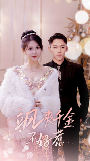 实习夫人马甲藏不住了（89集）短剧在哪个平台