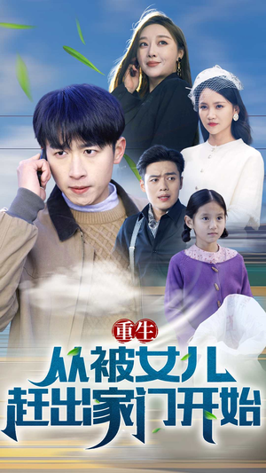 重生从前女友婚礼开始（重生从被女儿赶出家门开始）看到了大结局
