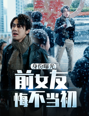 身份曝光前女友悔不当初（94集）火爆短剧热播中