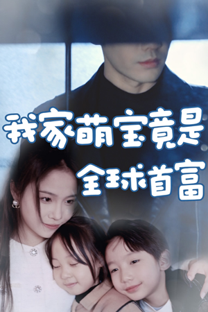 我家萌宝竟是全球首富(67集) 我家萌宝竟是全球首富(67集)爱上了这部剧了