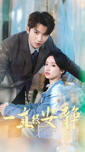 一直很安静（81集）看精彩短剧