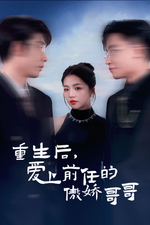 重生后爱上前任的傲娇哥哥（81集）最新热剧免费看