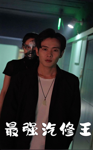 最强汽修王（80集）解说