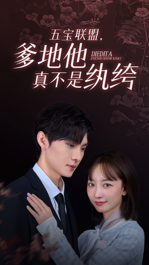 五宝联盟，爹地他真不是纨绔（82集）短剧免费看