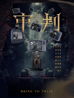 审判（94集）短剧爆款推荐